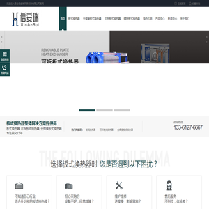 换热器厂家,板壳式换热器,全焊接板式换热器,可拆式板式换热器,螺旋板式换热器,换热机组,化工板式换热器,板式换热机组