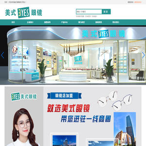 上海美式眼镜有限公司