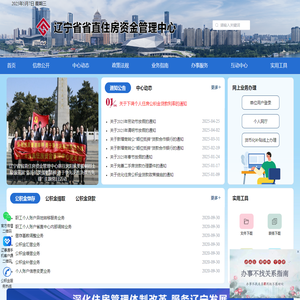 辽宁省省直住房资金管理中心