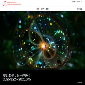UCCA尤伦斯当代艺术中心