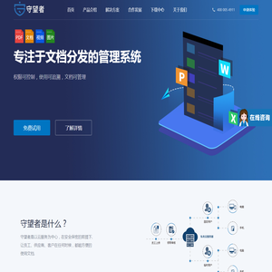 守望者文档保密分发