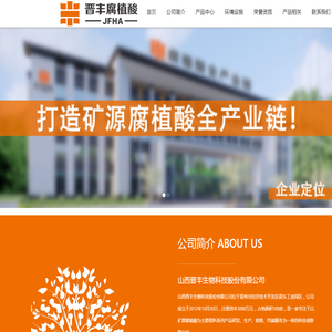 山西晋丰生物科技股份有限公司