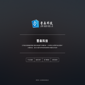 北京晋森科技有限公司