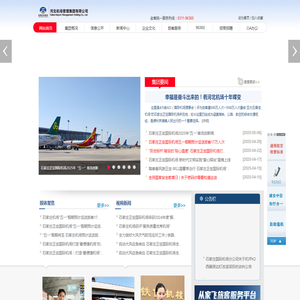 河北机场管理集团有限公司