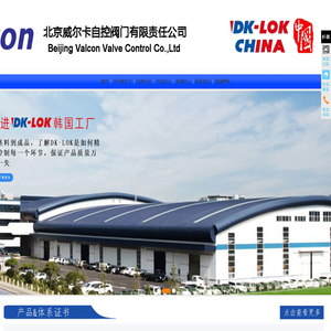 北京威尔卡自控阀门有限责任公司（DK
