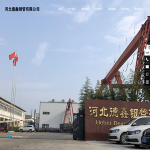 河北德鑫钢管有限公司