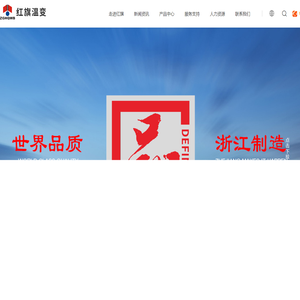 红旗集团温州变压器有限公司