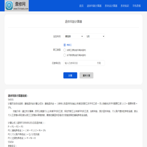 退休年龄计算器