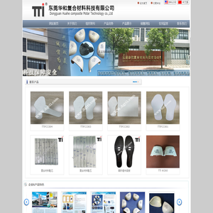 东莞华和复合材料科技有限公司