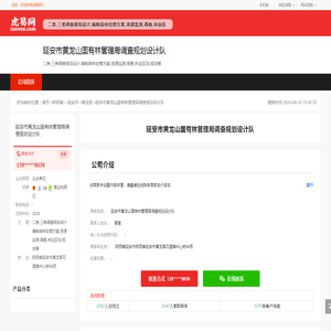 延安市黄龙山国有林管理局调查规划设计队