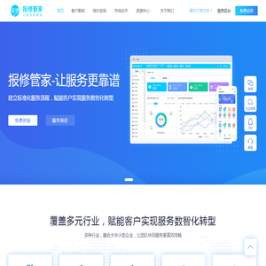 报修管家