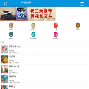 向日葵连环画,连环画在线看,连环画在线阅读,小人书在线看,连环画网,小人书网,连环画收藏
