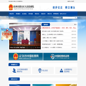 杭州市萧山区人民检察院