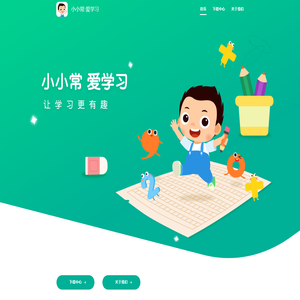 小小常｜让学习更有趣