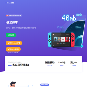 NS加速宝