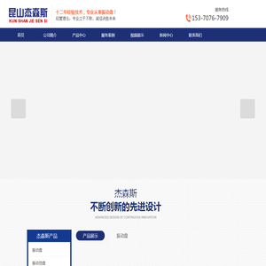 昆山杰森斯震动盘有限公司