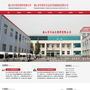 唐山市丰南区燃料有限公司