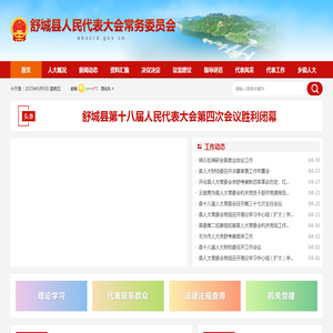 舒城县人民代表大会常务委员会