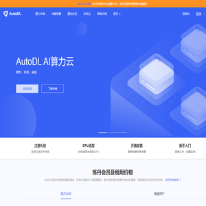 AutoDL算力云