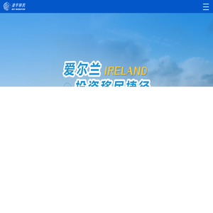 【凌宇移民官网】投资移民旗舰品牌,澳洲移民,加拿大移民,欧洲移民,美国移民,新西兰移民,新加坡移民的投资移民专家!