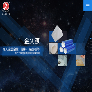中山市金久源保护膜有限公司
