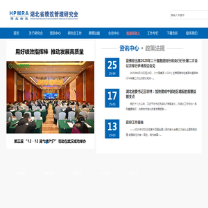 湖北省绩效管理研究会