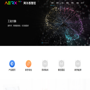 阿尔西智控