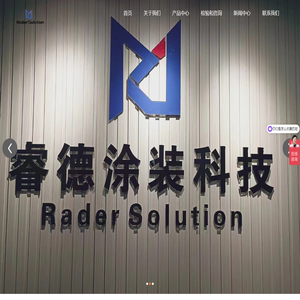 睿德涂装科技（上海）有限公司
