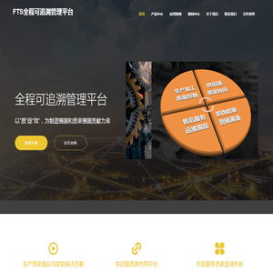 FTS全程可追溯管理平台