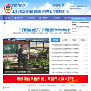 西藏自治区土地矿权交易和资源储量评审中心