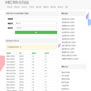 华夏汇率网