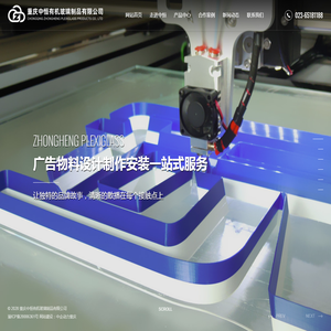 重庆中恒有机玻璃制品有限公司