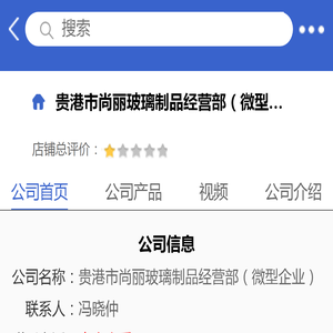 贵港市尚丽玻璃制品经营部（微型企业）「企业信息」