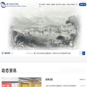 厦门市进出口商会