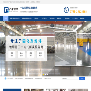 混凝土固化剂地坪,金刚砂地面固化剂,深圳广建地坪工程科技有限公司
