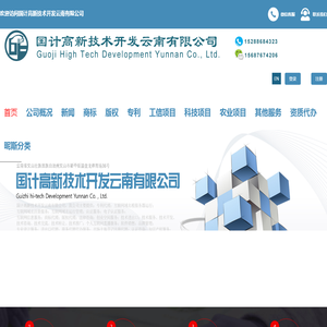 国计高新技术开发云南有限公司