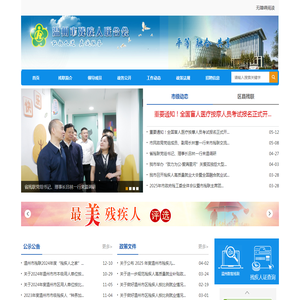 温州市残疾人联合会