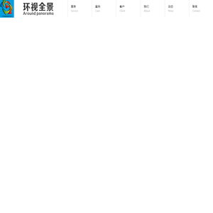 环视全景