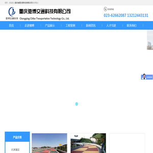 重庆驰博交通科技有限公司