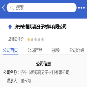 济宁市恒际高分子材料有限公司「企业信息」