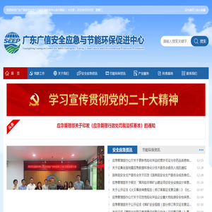 广东广信安全应急与节能环保促进中心