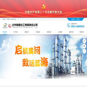 兰州精细化工有限责任公司