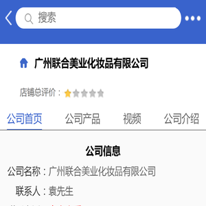 广州联合美业化妆品有限公司「企业信息」