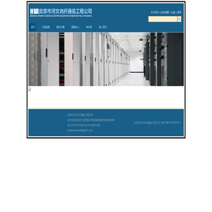 北京市河文光纤通信工程公司