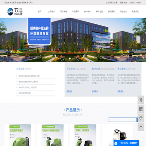 沈阳万洁清洁设备有限公司