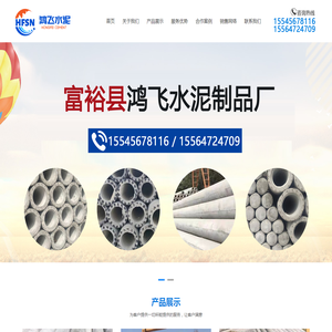 富裕县鸿飞水泥制品厂