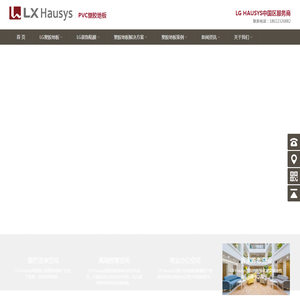 LXHausys塑胶地板PVC地板中国区总代理