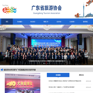 广东省旅游协会