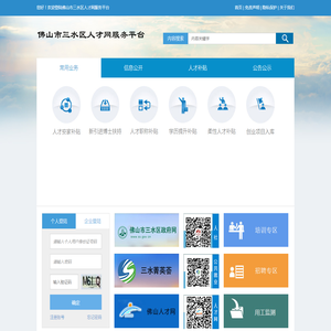 佛山市三水区人才网服务平台