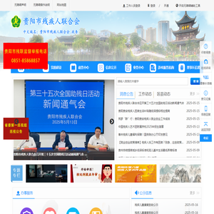 贵阳市残疾人联合会